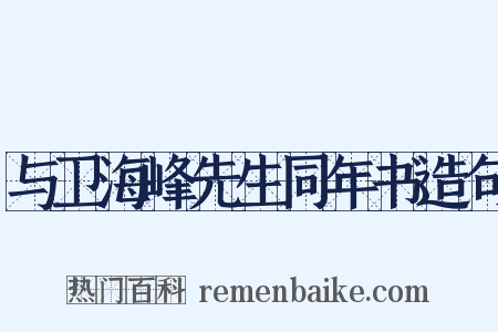 与卫海峰先生同年书造句是什么意思的图片